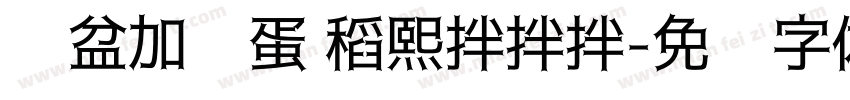 铁盆加鸡蛋 稻熙拌拌拌字体转换